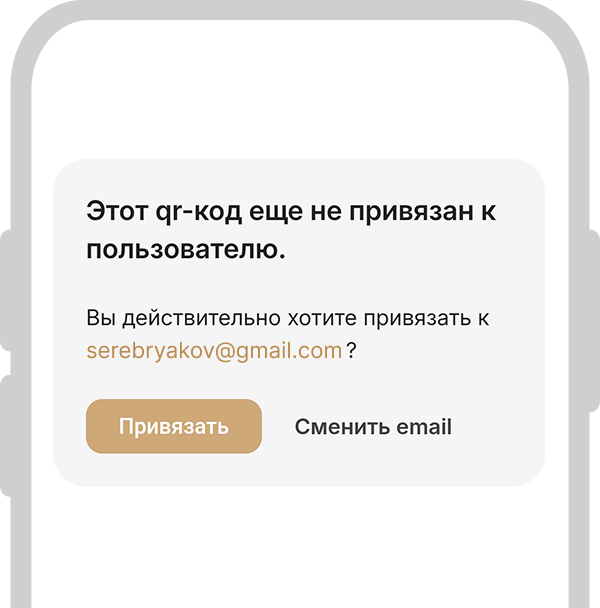 Привязка QR-кода к пользователю